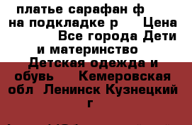 платье-сарафан ф.ELsy на подкладке р.5 › Цена ­ 2 500 - Все города Дети и материнство » Детская одежда и обувь   . Кемеровская обл.,Ленинск-Кузнецкий г.